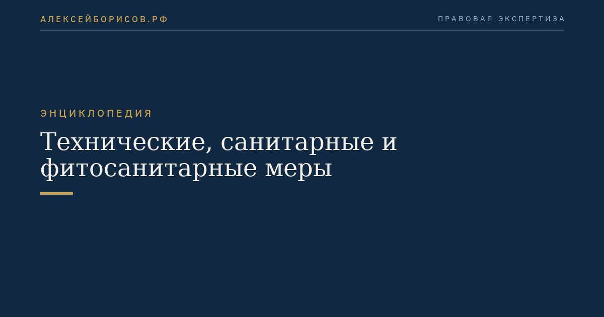Технические, санитарные и фитосанитарные меры