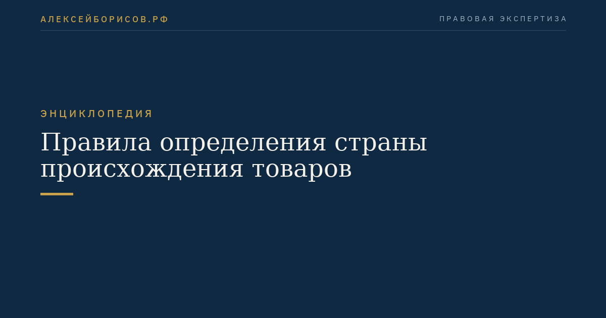 Правила определения страны происхождения товаров