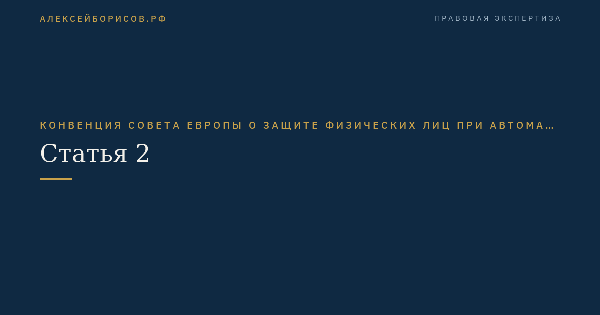 Статья 2