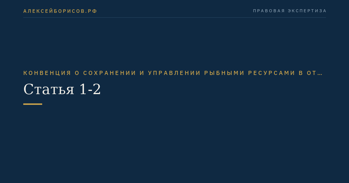 Статья 1-2