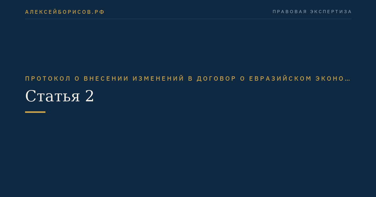 Статья 2