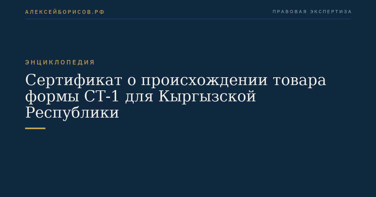 Сертификат о происхождении товара формы СТ-1 для Кыргызской Республики
