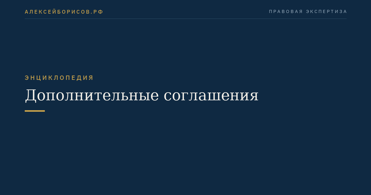 Дополнительные соглашения