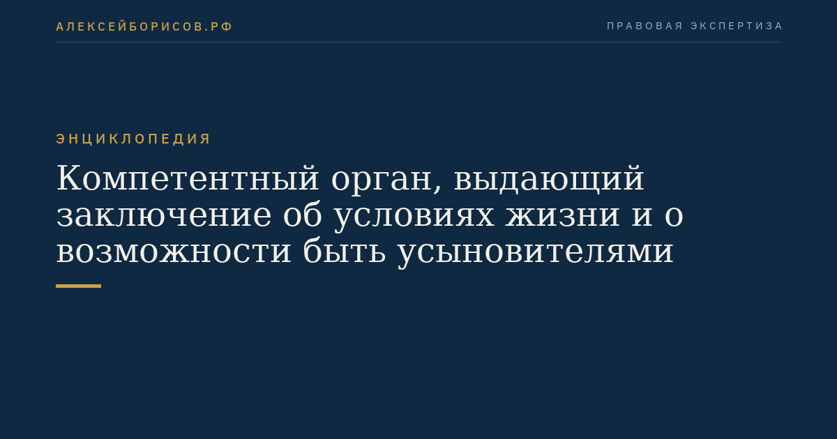 Компетентный орган, выдающий заключение об условиях жизни и о возможности быть усыновителями