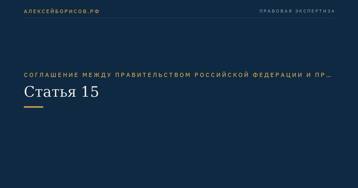 Статья 15
