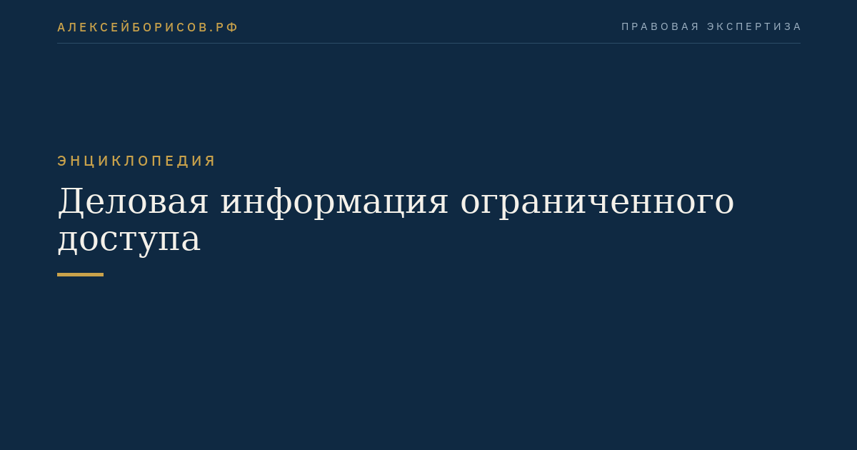 Деловая информация ограниченного доступа