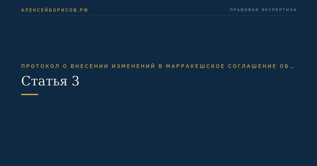 Статья 3