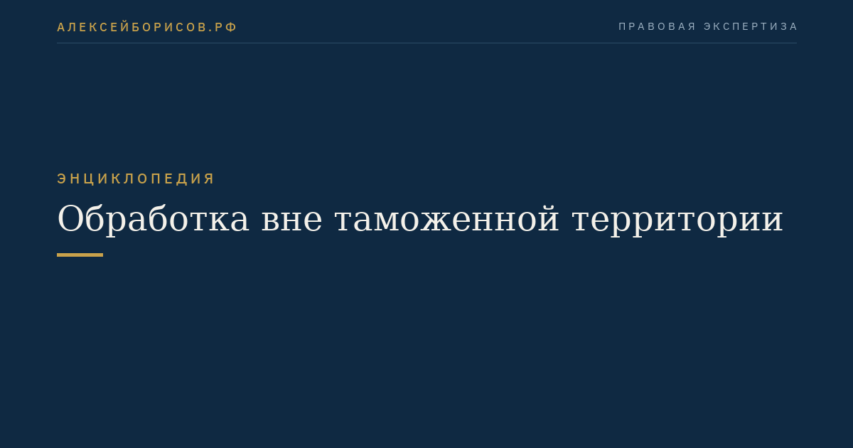 Обработка вне таможенной территории