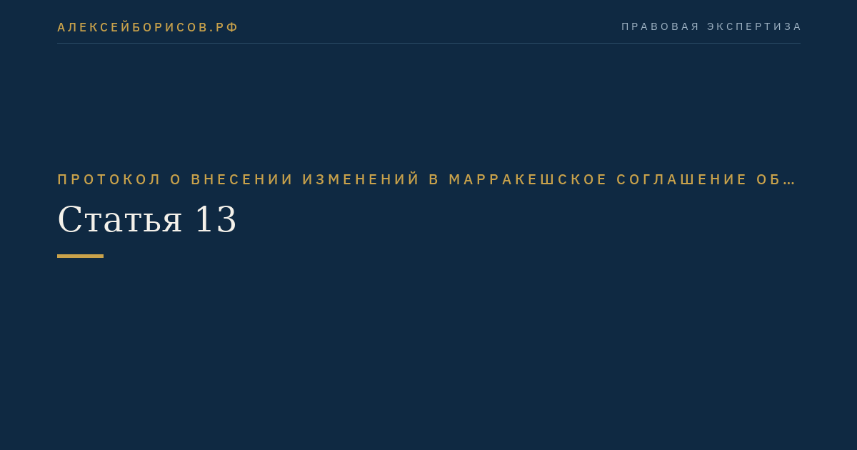 Статья 13
