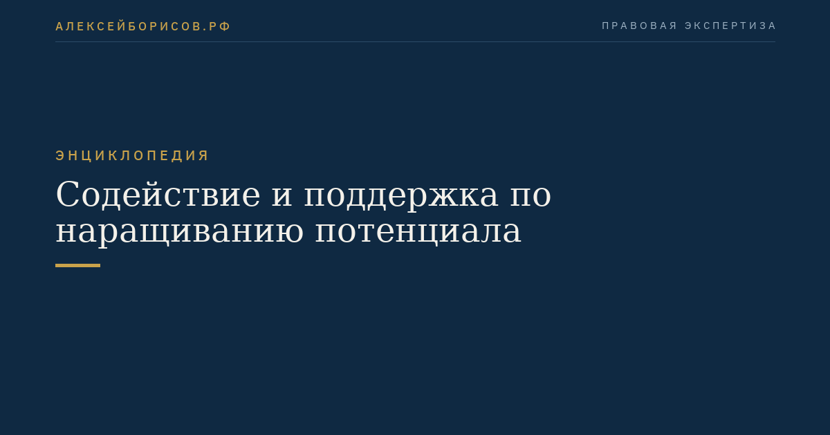 Содействие и поддержка по наращиванию потенциала