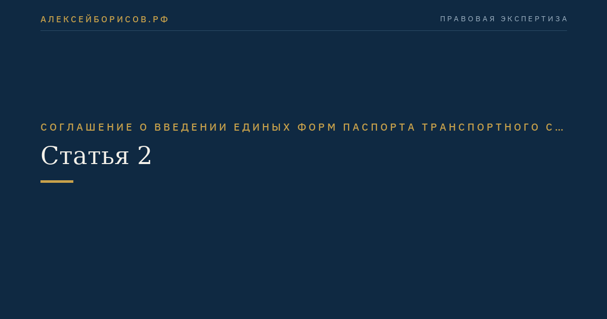 Статья 2