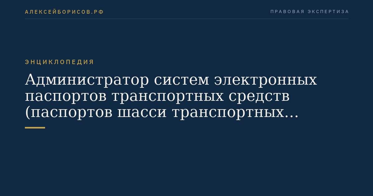 Администратор систем электронных паспортов транспортных средств (паспортов шасси транспортных средств) и электронных паспортов самоходных машин и других видов техники
