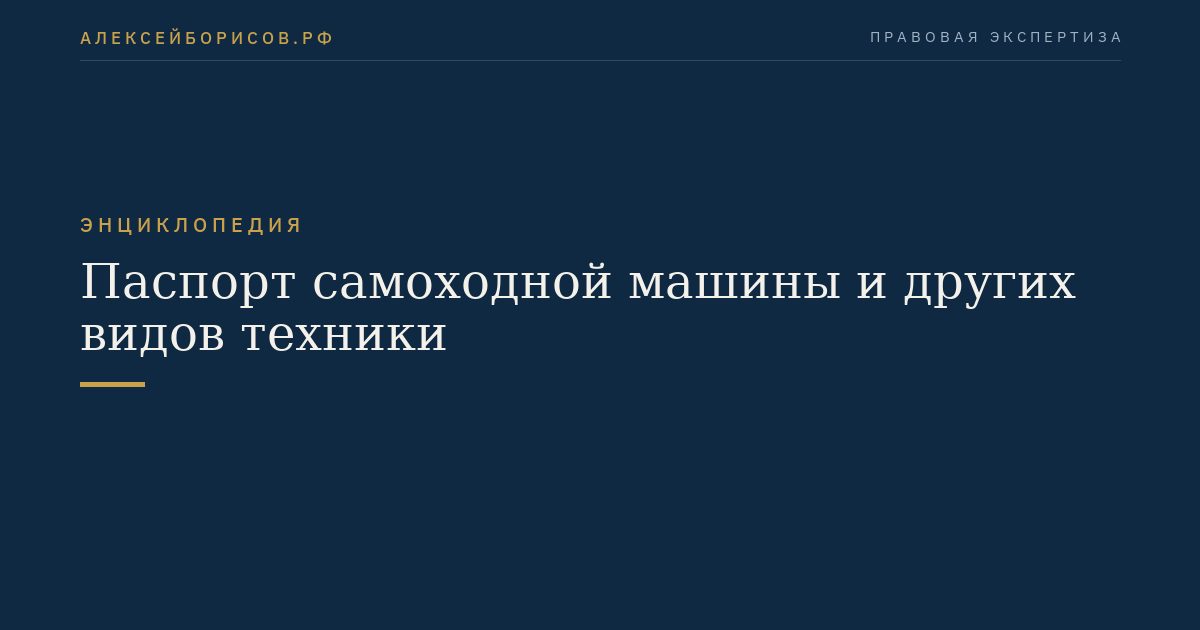 Паспорт самоходной машины и других видов техники