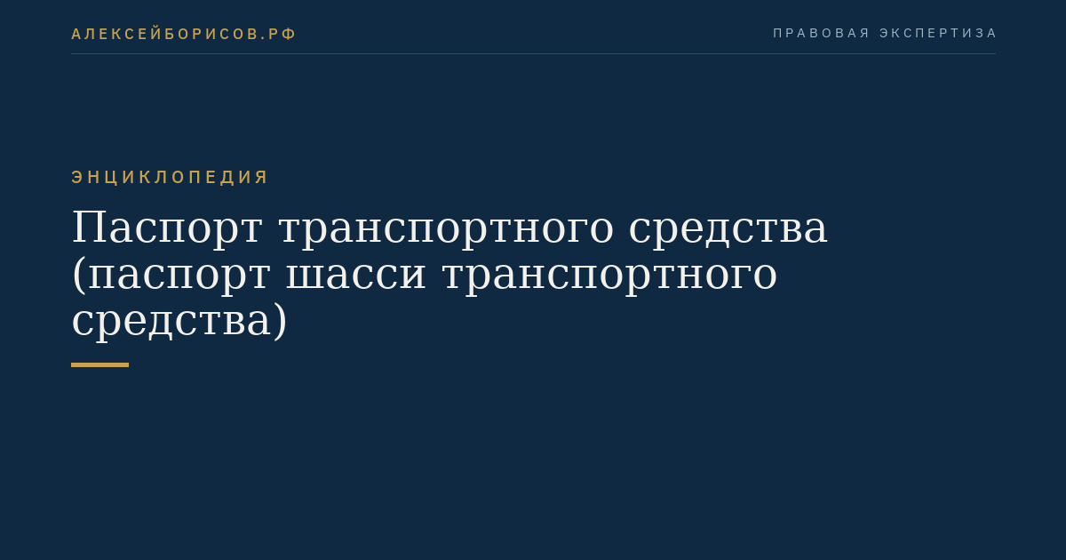 Паспорт транспортного средства (паспорт шасси транспортного средства)
