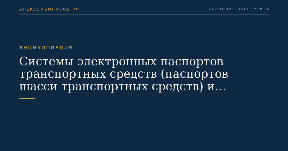 Системы электронных паспортов транспортных средств (паспортов шасси транспортных средств) и электронных паспортов самоходных машин и других видов техники
