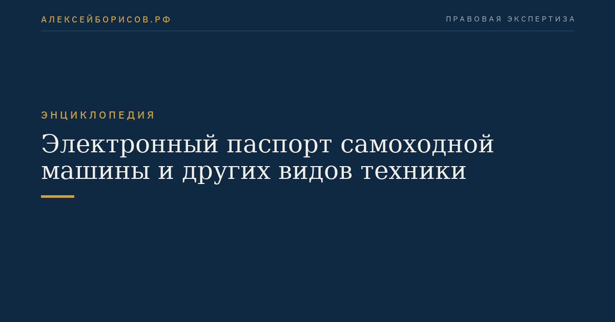 Электронный паспорт самоходной машины и других видов техники