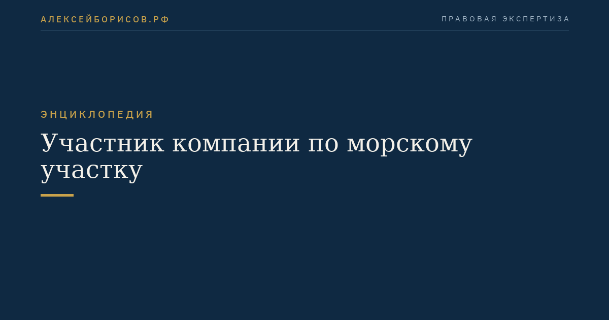 Участник компании по морскому участку