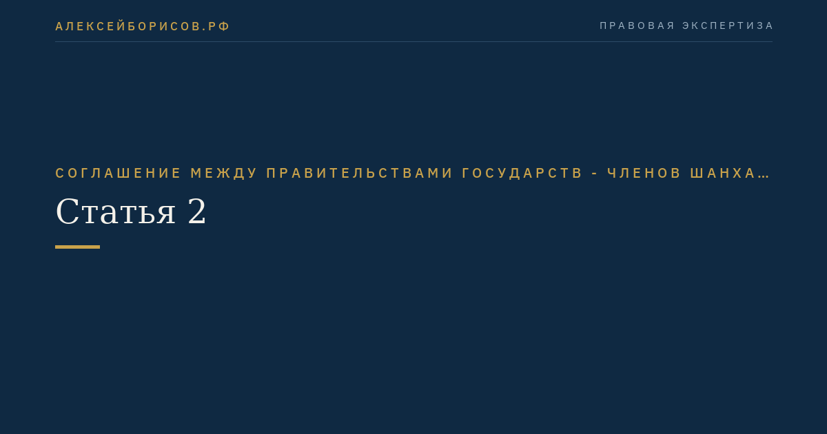 Статья 2