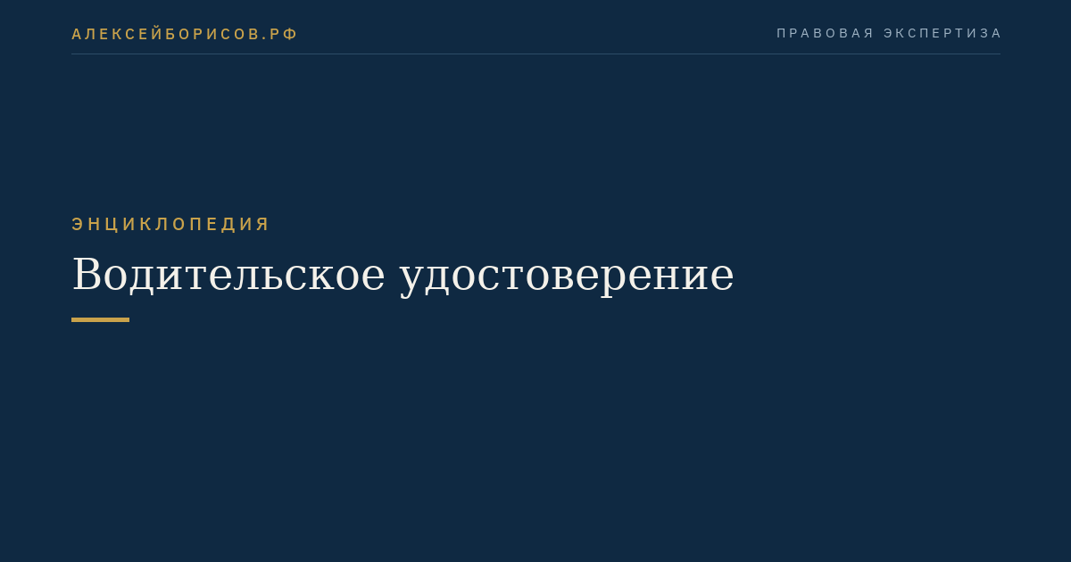 Водительское удостоверение