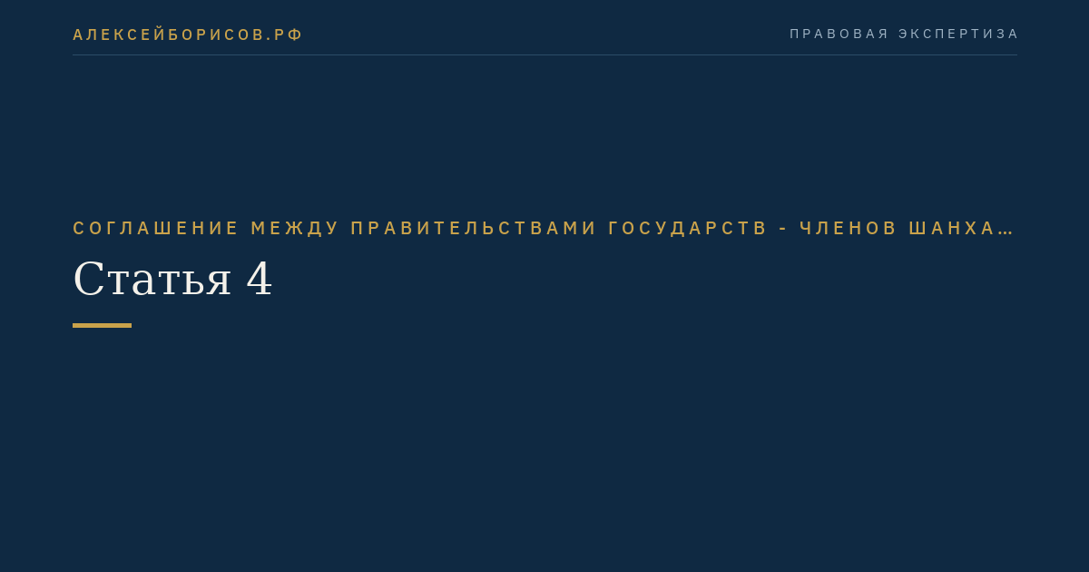 Статья 4