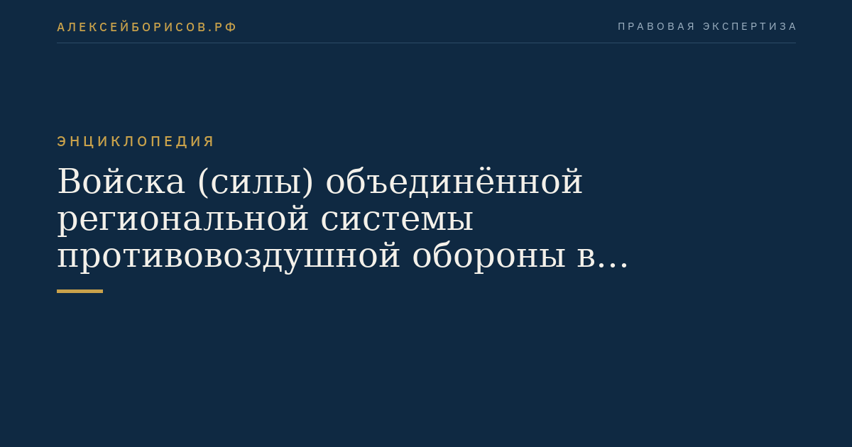 Войска (силы) объединённой региональной системы противовоздушной обороны в Кавказском регионе коллективной безопасности