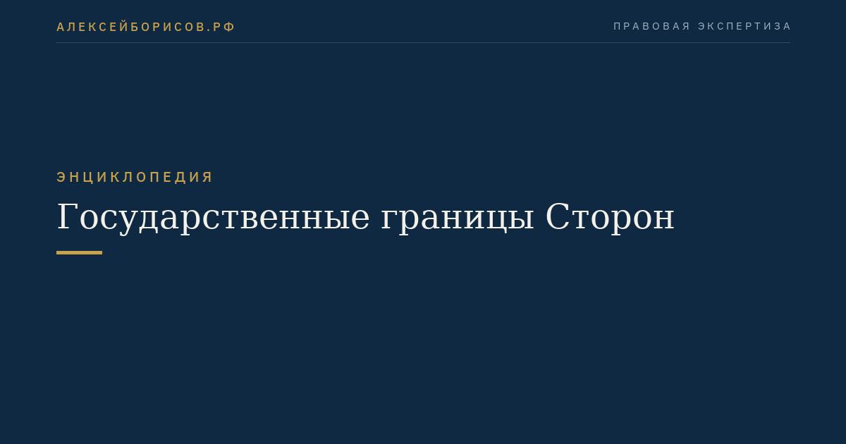 Государственные границы Сторон