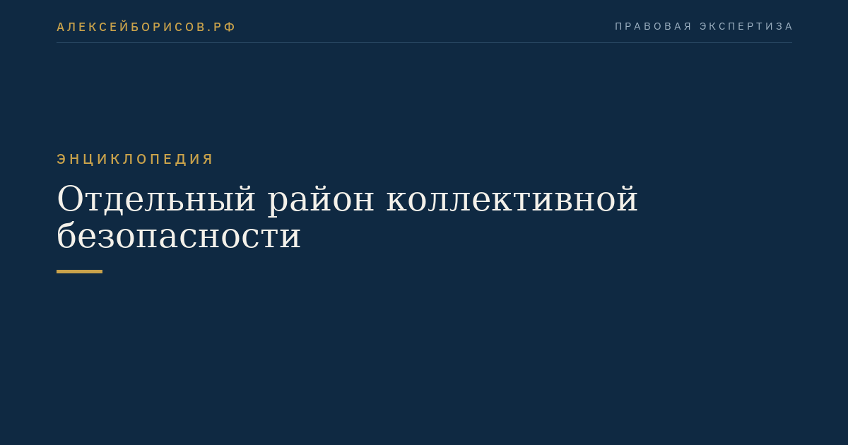 Отдельный район коллективной безопасности
