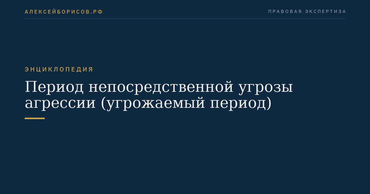 Период непосредственной угрозы агрессии (угрожаемый период)
