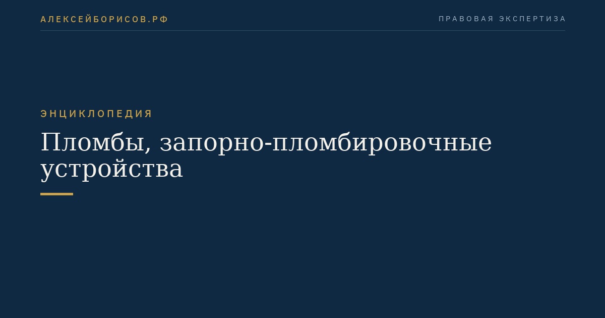 Пломбы, запорно-пломбировочные устройства