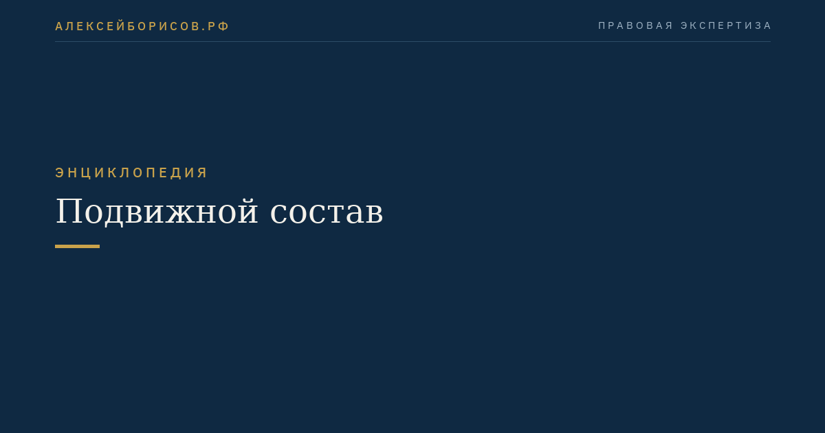Подвижной состав