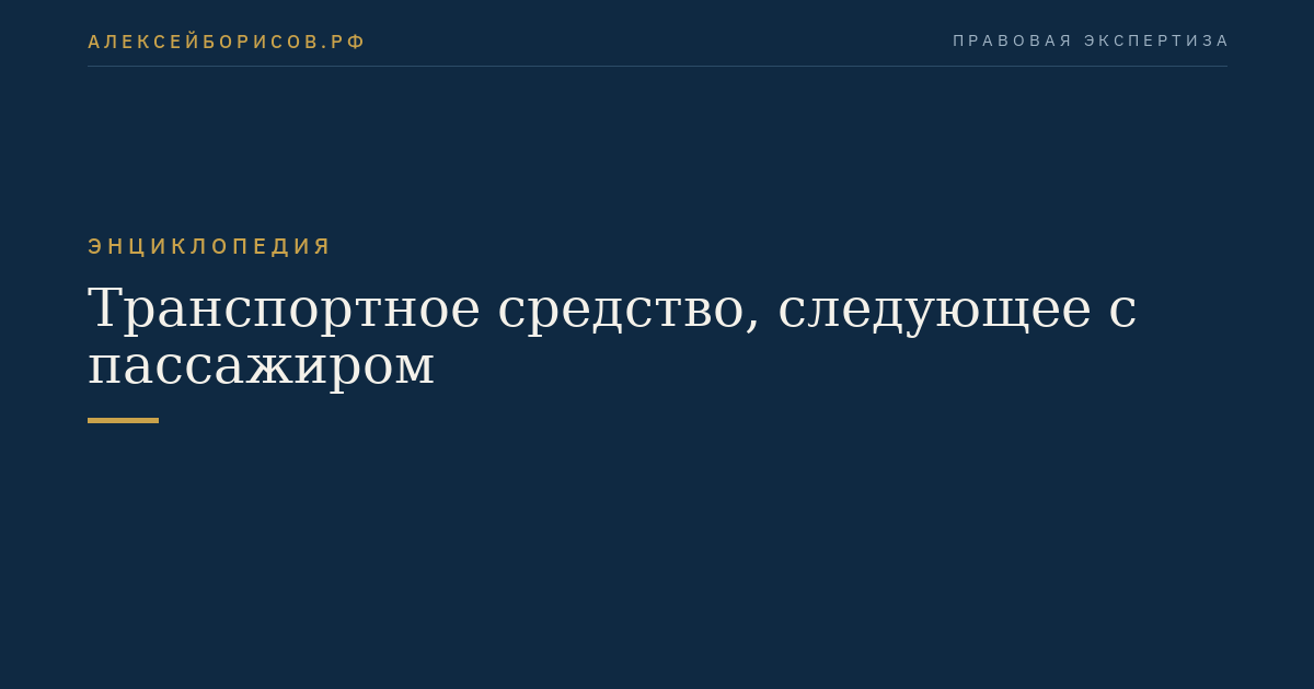 Транспортное средство, следующее с пассажиром