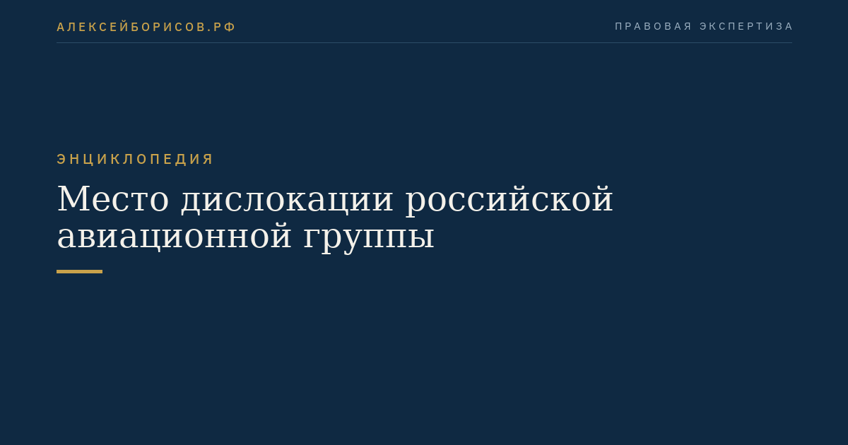 Место дислокации российской авиационной группы
