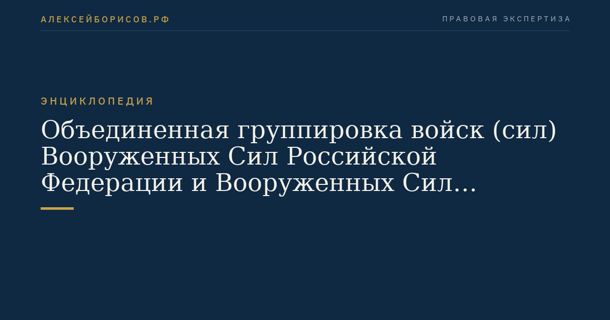 Объединенная группировка войск (сил) Вооруженных Сил Российской Федерации и Вооруженных Сил Республики Абхазия