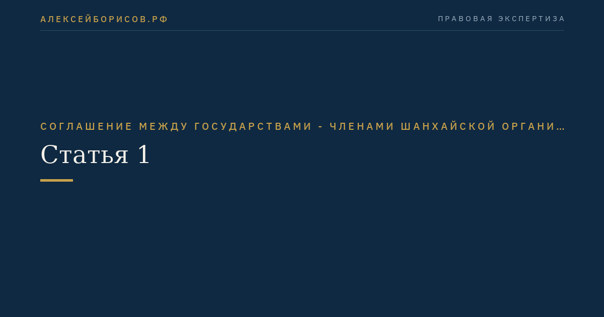Статья 1