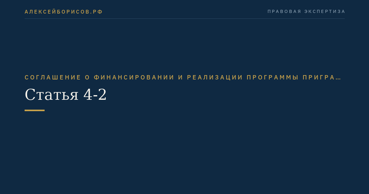 Статья 4-2