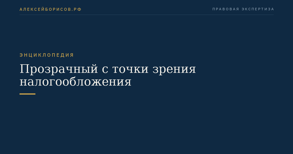 Прозрачный с точки зрения налогообложения
