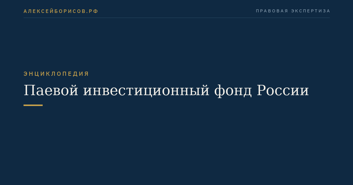 Паевой инвестиционный фонд России