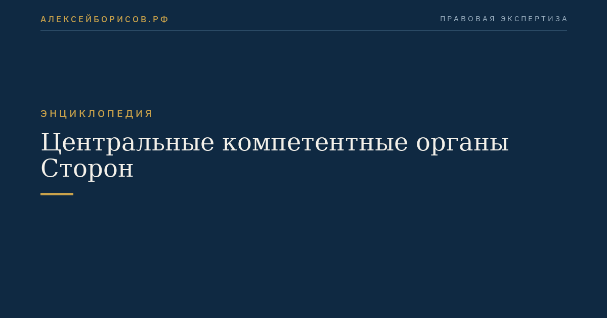 Центральные компетентные органы Сторон