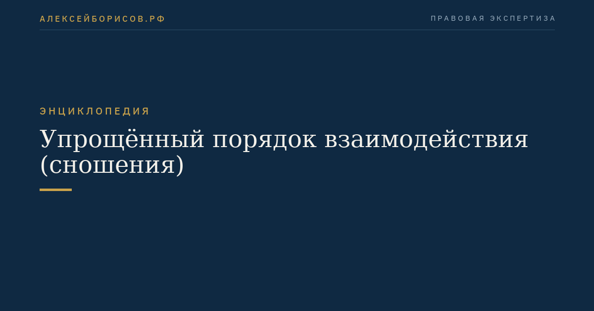 Упрощённый порядок взаимодействия (сношения)