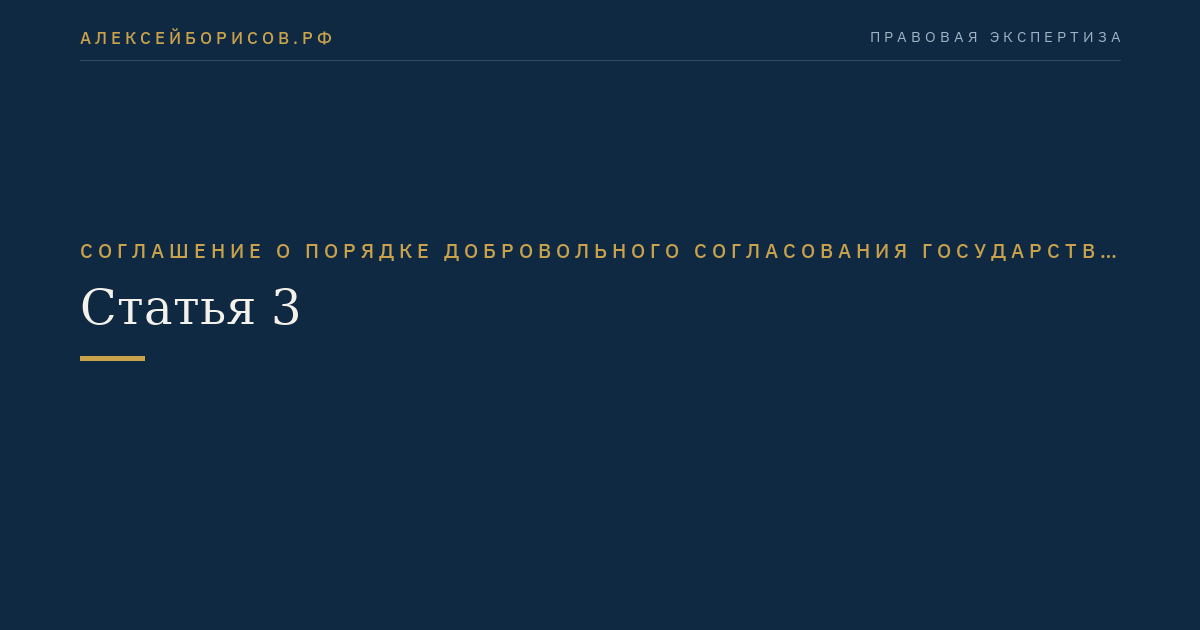 Статья 3
