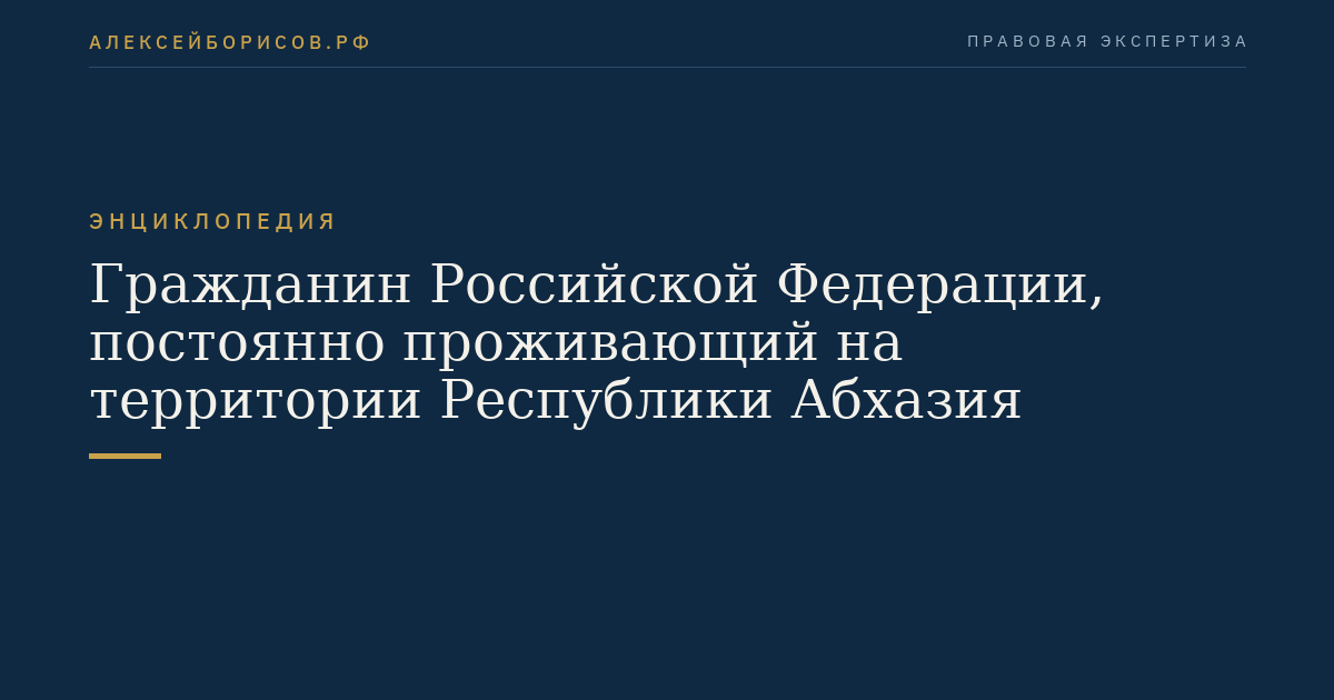 Гражданин Российской Федерации, постоянно проживающий на территории Республики Абхазия