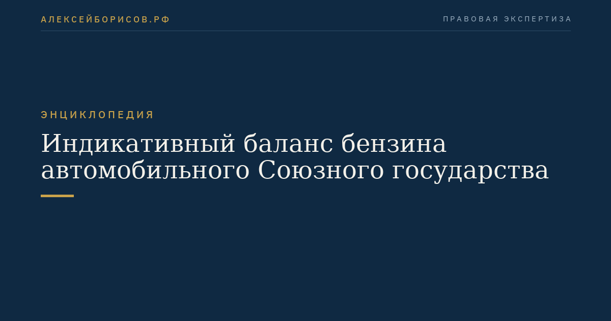 Индикативный баланс бензина автомобильного Союзного государства