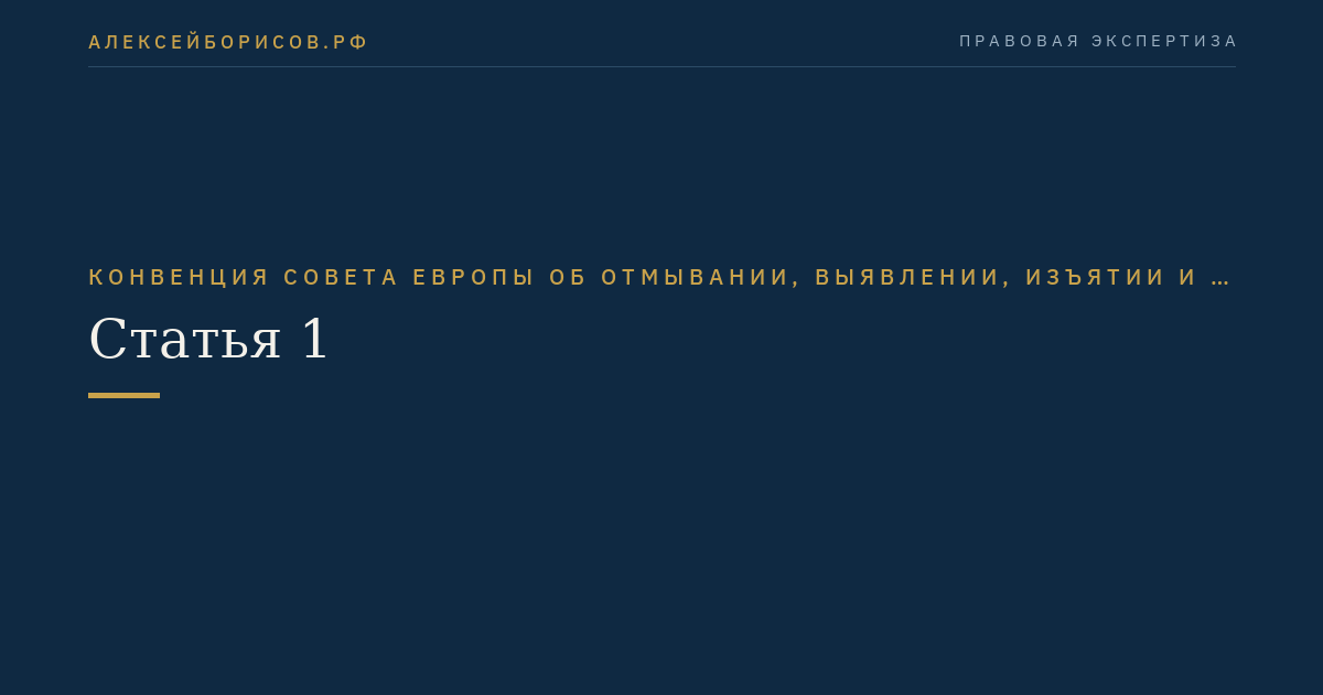 Статья 1