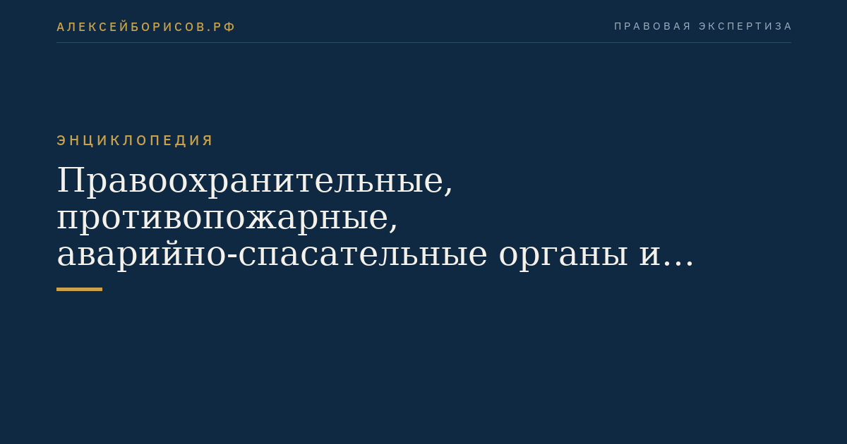 Правоохранительные, противопожарные, аварийно-спасательные органы и специальные службы