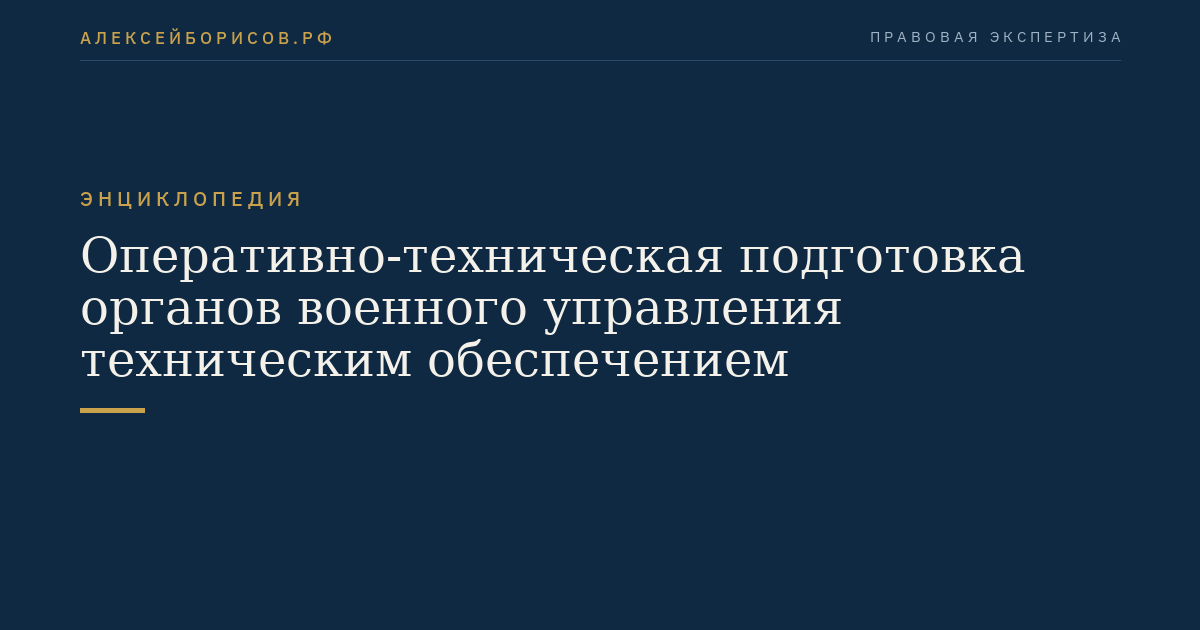 Оперативно-техническая подготовка органов военного управления техническим обеспечением