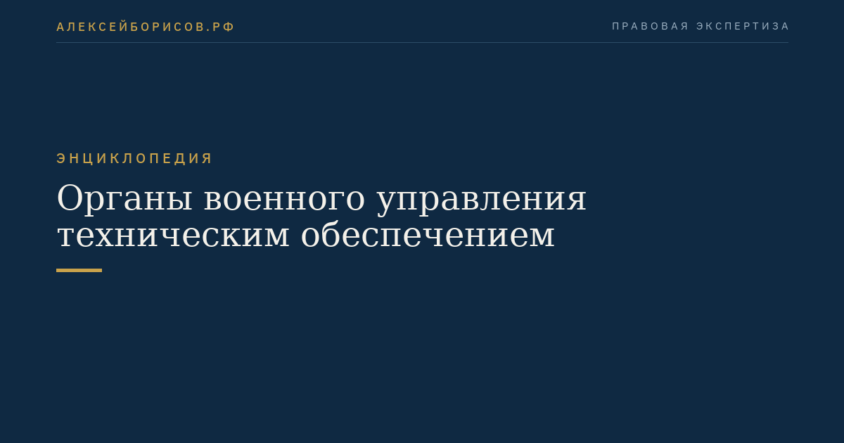 Органы военного управления техническим обеспечением