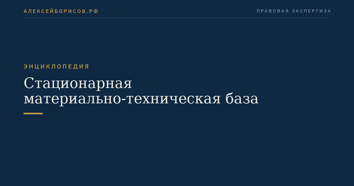 Стационарная материально-техническая база