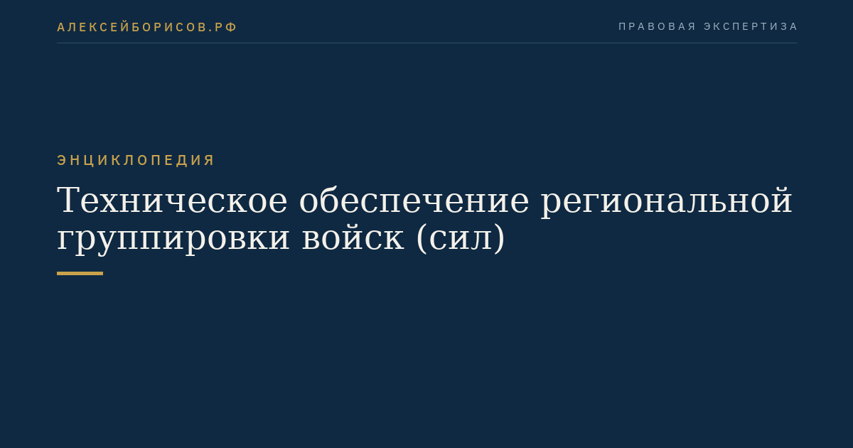 Техническое обеспечение региональной группировки войск (сил)