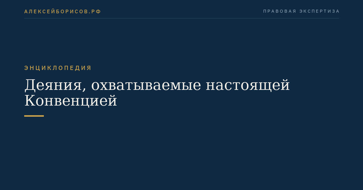 Деяния, охватываемые настоящей Конвенцией