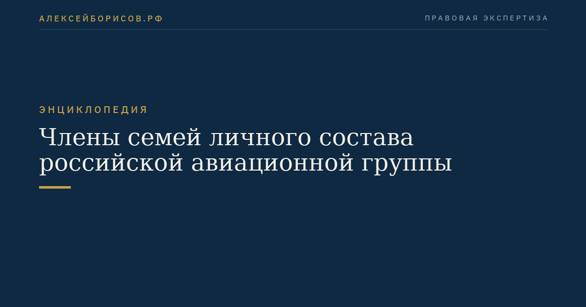 „Familienangehörige des russischen Luftfahrerpersonals“